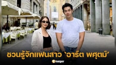 ประวัติแฟนสาว อาร์ต พศุตม์