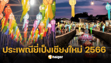 ประเพณียี่เป็งเชียงใหม่ 2566 เช็กกำหนดการสืบสานประเพณีล้านนา 26-28 พ.ย.นี้