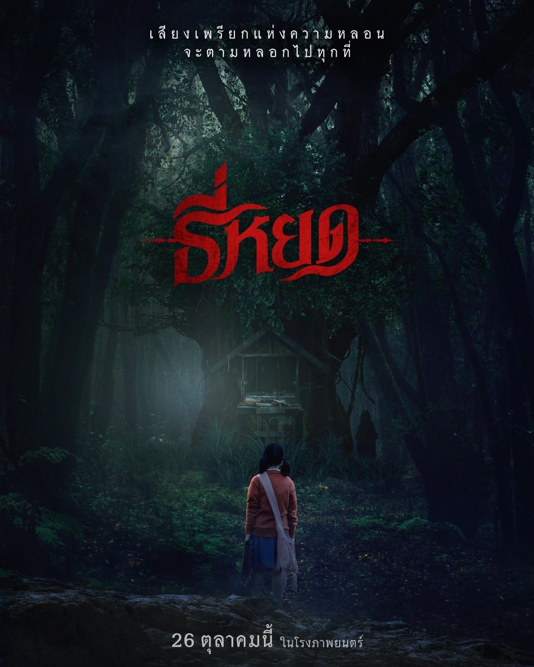 โปสเตอร์ภาพยนตร์ ธี่หยด