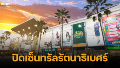 ปิดเซ็นทรัลรัตนาธิเบศร์ 2567