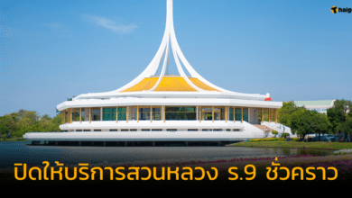 ปิดให้บริการสวนหลวง ร.9 ชั่วคราว