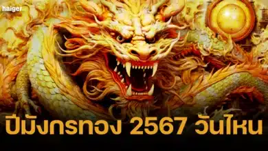 ปีมังกรทอง 2567 วันไหน