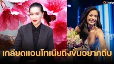 ปุ้ย ปิยาภรณ์ แอนโทเนีย MU2023