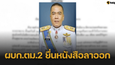 “ผบก.ตม.2” ยื่นหนังสือลาออก ระบุไม่มีความชำนาญศูนย์เทคโนโลยีตรวจคนเข้าเมือง