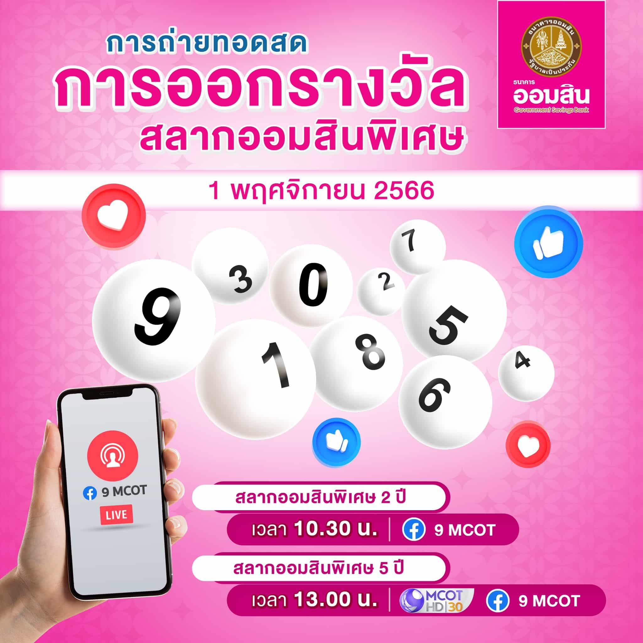 ผลหวยออมสิน 1 พฤศจิกายน 2566