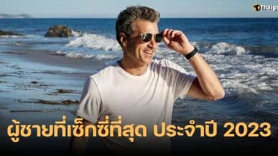 ผู้ชายที่เซ็กซี่ที่สุด 2023