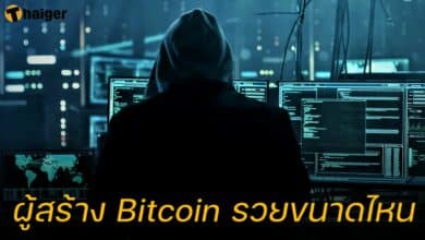 ผู้สร้าง Bitcoin รวยขนาดไหน