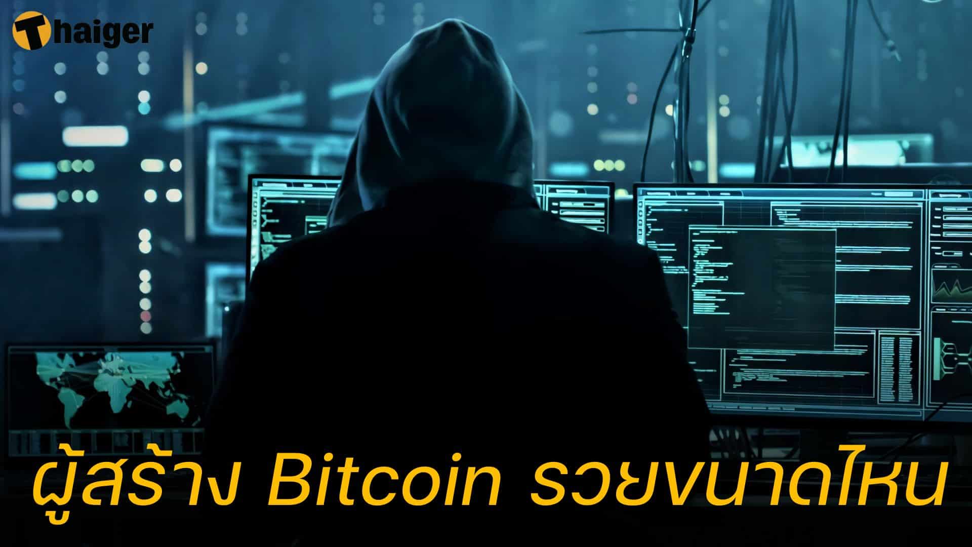 ผู้สร้าง Bitcoin รวยขนาดไหน