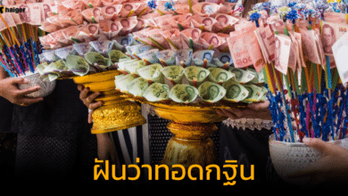 ฝันว่าทอดกฐิน