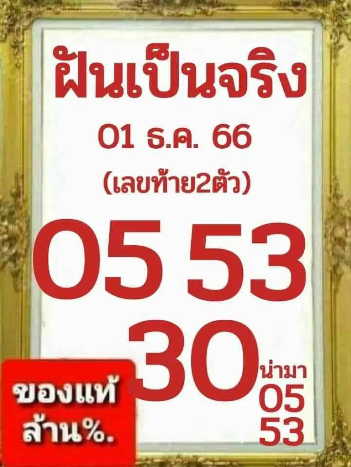 ฝันเป็นจริง 1 12 66