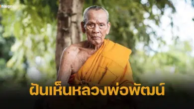 ฝันเห็นหลวงพ่อพัฒน์ ทำนายความฝัน ตีเลขมงคล