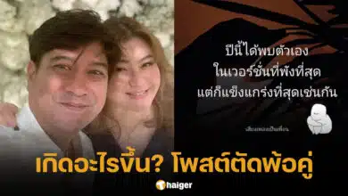 ฝ้าย ภรรยา หนุ่ม อรรถพร โพสต์ตัดพ้อตามสามี