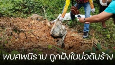 พบศพนิราม ถูกฝังในบ่อดินร้าง
