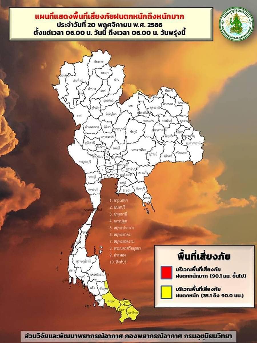พยากรณ์บริเวณที่ฝนตกหนัก 20 พ.ย. 66