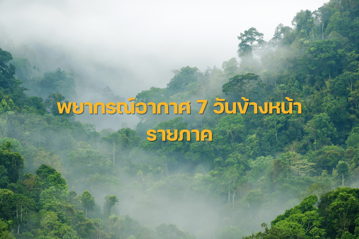 พยากรณ์อากาศ 7 วันข้างหน้า รายภาค