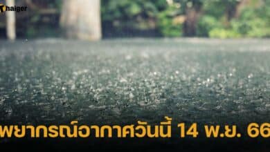 พยากรณ์อากาศวันนี้ 14 พ.ย. 66