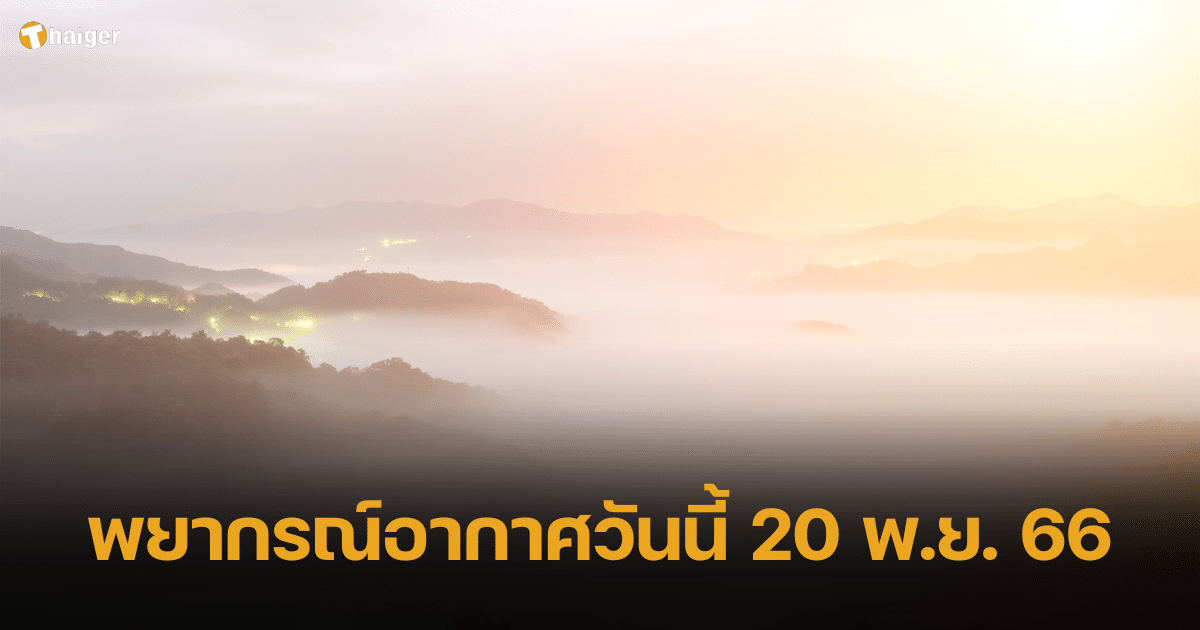 พยากรณ์อากาศวันนี้ 20 พ.ย. 66 ทั่วไทยยังคงหนาว อุณหภูมิต่ำสุด 14 องศา