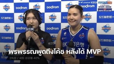 พรพรรณพูดถึงโค้ช หลังได้ MVP