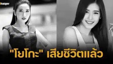 พริตตี้สาว โยโกะ เสียชีวิตแล้ว