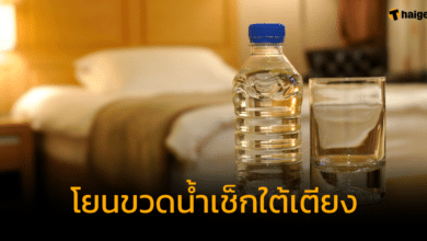 พักโรงแรม อย่าลืมโยนขวดน้ำเข้าใต้เตียง