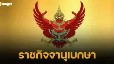 พิทักษ์ทรัพย์ ราชกิจจานุเบกษา