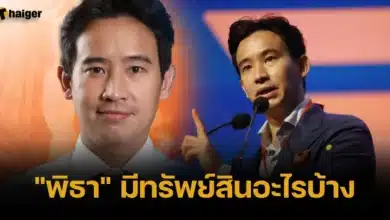 พิธา ลิ้มเจริญรัตน์ ทรัพย์สิน ล่าสุด เดือนพฤศจิกายน 2566