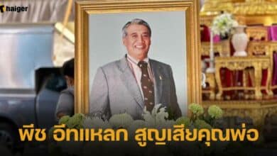 พีช อีทแหลก สูญเสียคุณพ่อ