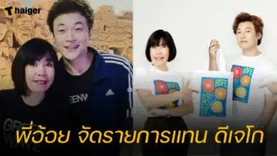 พี่อ้อย จัดรายการแทน ดีเจโก