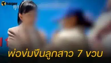 พ่อข่มขืนลูกสาว 7 ขวบ