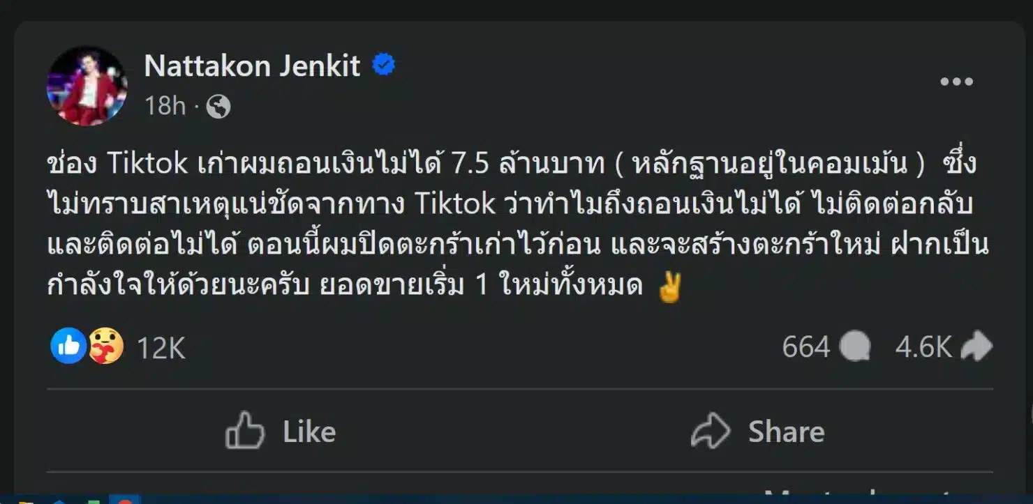 พ่อค้าถอนเงินจาก TikTok ไม่ได้