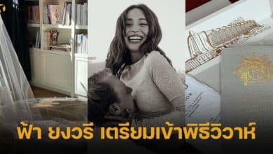 ฟ้า ยงวรี เตรียมเข้าพิธีวิวาห์