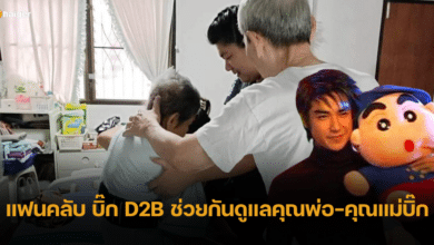 ภาพสุดอบอุ่น แฟนคลับ บิ๊ก D2B ช่วยกันดูแลคุณพ่อ-คุณแม่บิ๊ก ชาวเน็ตร่วมส่งกำลังใจ