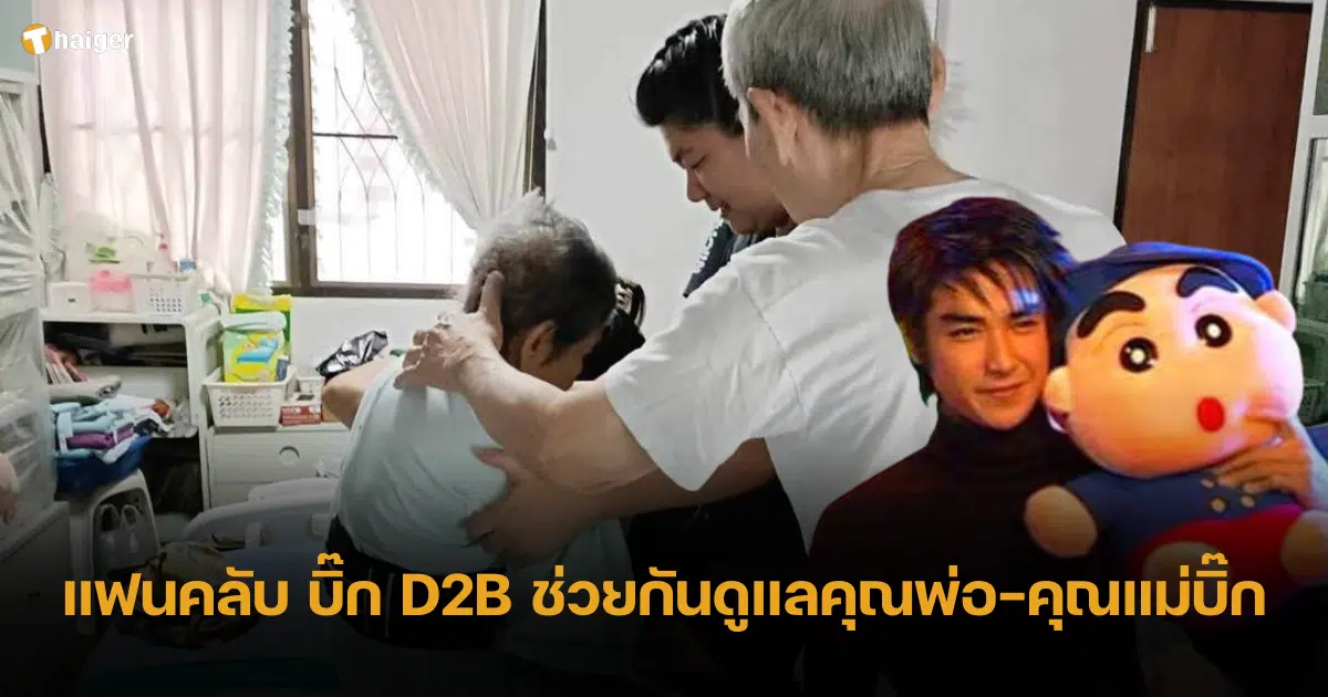 ภาพสุดอบอุ่น แฟนคลับ บิ๊ก D2B ช่วยกันดูแลคุณพ่อ-คุณแม่บิ๊ก ชาวเน็ตร่วมส่งกำลังใจ