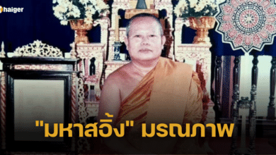 ร่วมไว้อาลัย "มหาสอิ้ง" เกจิดังวัดพระปฐมเจดีย์ มรณภาพแล้วในวัย 86 ปี