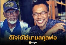 มอร์ริส เค ใช้นามสกุลพ่อครั้งแรก