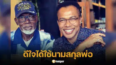 มอร์ริส เค ใช้นามสกุลพ่อครั้งแรก