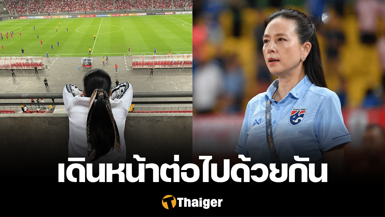มาดามแป้ง ฟุตบอลทีมชาติไทย
