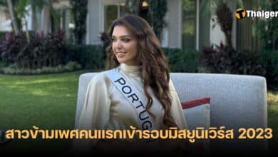 มิสโปรตุเกส สาวข้ามเพศ เข้ารอบมิสยูนิเวิร์ส 2023