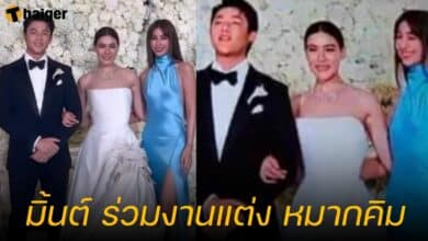 มิ้นต์ ร่วมงานแต่ง หมากคิม