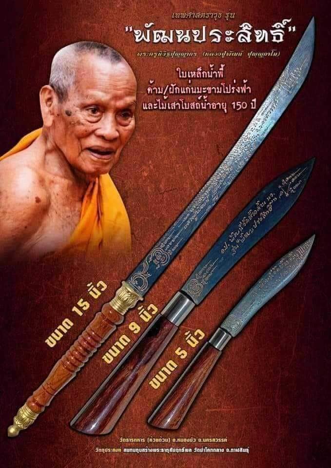 มีดหมอ หลวงพ่อพัฒน์