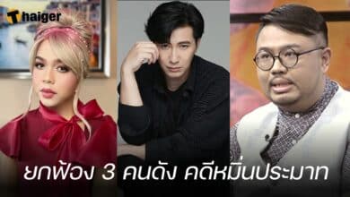 ยกฟ้อง 3 คนดัง คดีหมิ่นประมาท