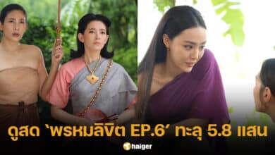 ยอดคนดูออนไลน์ พรหมลิขิต EP.6