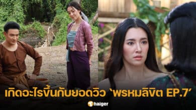ยอดวิวพรหมลิขิต ตอนที่ 7