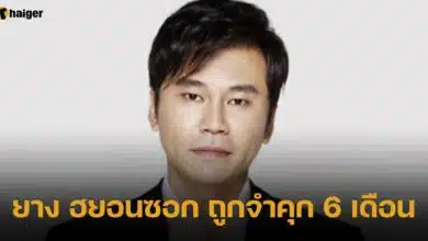 ยาง ฮยอนซอก ถูกจำคุก 6 เดือน