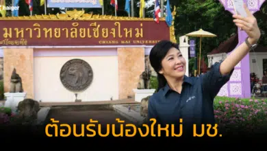 ยิ่งลักษณ์ ต้อนรับน้องใหม่ มช.