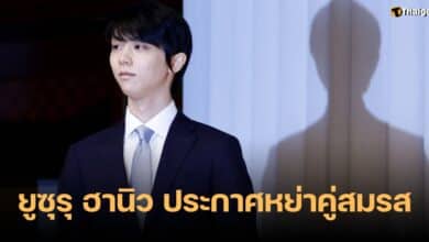 ยูซุรุ ฮานิว หย่า