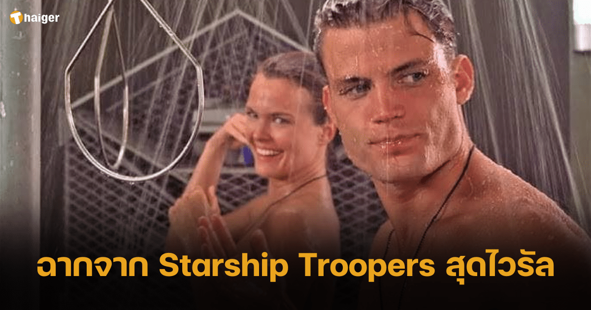 ย้อนฉากในตำนาน จากภาพยนตร์ Starship Troopers ทำไมถึงกลับมาไวรัล