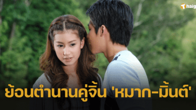 ย้อนตำนานคู่จิ้น &#039;หมาก-มิ้นต์&#039; ก่อนปิดฉาก โบกมือลางานคู่ตลอดกาล