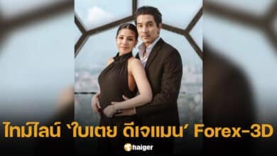 ย้อนไทม์ไลน์ ใบเตย ดีเจแมน คดีแชร์ Forex-3D