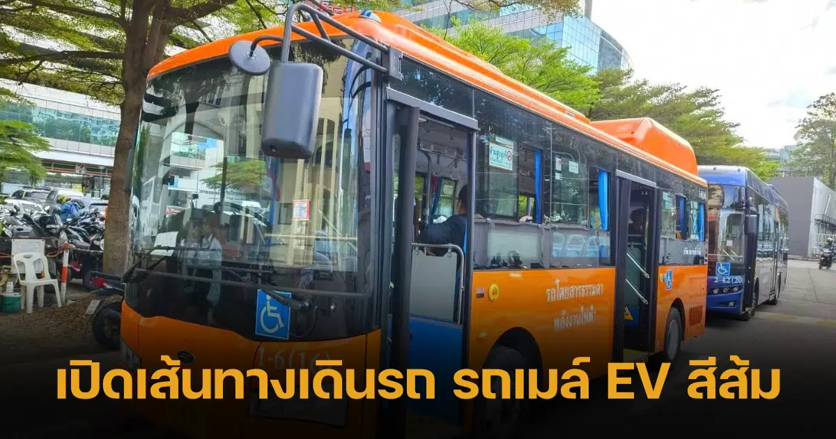 รถเมล์ EV สีส้ม วิ่งผ่านเส้นทางไหนบ้าง รู้ก่อนเปิดให้บริการ